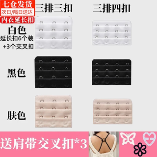 Dongzhitiandi 6-pack underwear extension buckle stainless steel buckle extra-long buckle bra women's bra connecting buckle buckle back buckle black/white/skin color three rows of three buckles/four buckles each