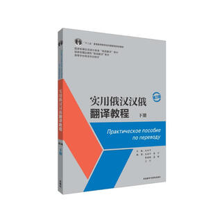 实用俄汉汉俄翻译教程（第3版 下册 附参考译文）