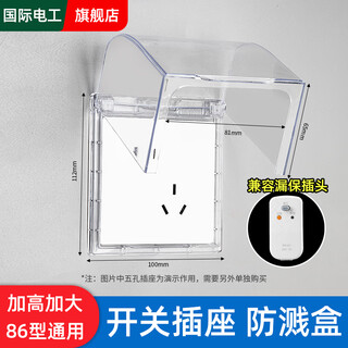 国际电工智能马桶斜五孔插座防水盒86错位加高防溅盒浴室卫生间自粘防水罩 透明