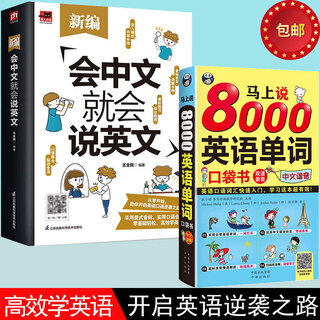 【官方正版】零基础学英语会中文就会说英文英语口语马上说英语入门自学零基础成人学英语商务英语自学带中文谐音汉字英语谐音记忆口语书自学英语入门零基础学英语单词日常交际口语场景对话 【两册】会中文就会说英文