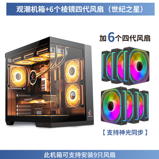 世纪之星观潮电脑主机机箱 快拆玻璃海景房ATX机箱 台式大版 TYPE-C接口  支持背插 支持400显卡 双360水冷 雾隐黑+6支棱镜四代风扇ARGB(5反1正)