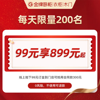 Goldenhome kitchen cabinets, wardrobes, wooden doors, bathroom doors, whole house customization, 99 yuan privileged deposit