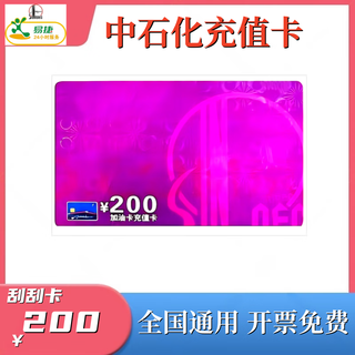 Beware of bill fraud, sinopec recharge card, scratch card, sinopec easyjet app recharge, gas card recharge, 200 face value recharge card