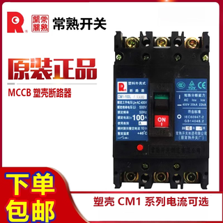 常熟3P塑壳断路器CM1-100L250M63L3300空气开关250A400A100A安 16 16A 3P