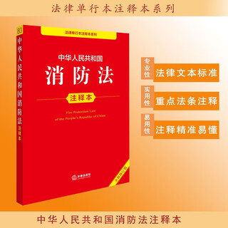 Аннотированная версия Закона Китайской Народной Республики о пожарной безопасности (новая пересмотренная редакция)