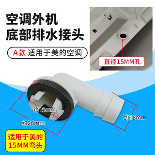 徽曦适用美的空调外机底部排水接头配件大全通用出水口接水嘴冬天化霜冷凝水接水管接头 A款接头【支持15mm接头】