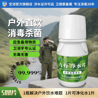 Jiuxing outdoor water purification tablets, drinking water disinfection and deodorization, 500 tablets, outdoor water purification, adventure combat preparation, survival effervescent tablets