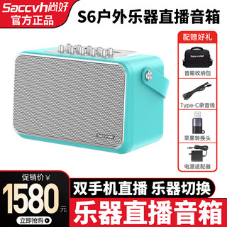 Shanghao s6 speaker saxophone special electric blowpipe acoustic guitar playing and singing audio musical instrument charging outdoor portable live broadcast s6 peacock blue