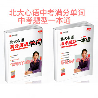 2025新版 北大心语老师满分英语单词674核心单词北大心语中考题型一本通 彩色道林纸 25新版北大心语满分英语单词?中考题型