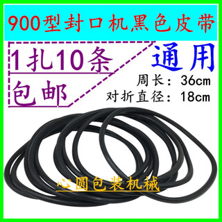 Fr dbf-900 continuous sealing machine accessories o-type conveyor belt black belt small belt guide belt guide belt black belt (1 bundle of 10)