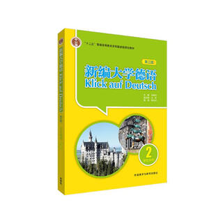 新编大学德语2 学生用书（第三版）