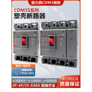 德力西（DELIXI）空气开关塑壳断路器三相四线开关100A三项4P电闸380V 250A 4p