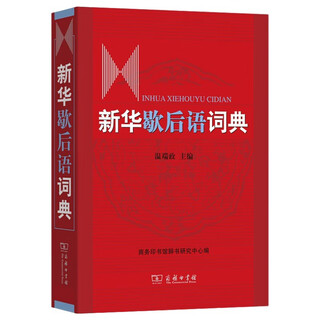 新华歇后语词典