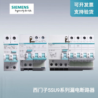 西门子（SIEMENS）西门子漏电断路器5SU9漏电保护开关支持验货1P10A4p 63A 3P