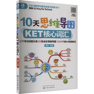 10天思维导图KET核心词汇 化学工业出版社 金利 编 书籍 图书