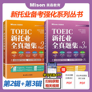 【官方正版】美森教育新托业全真题库第23辑新托业英语考试真题词汇语法阅读toeic托业常考词汇英语阅读听力专项突破教材语法模拟试卷 【2本套】新托业全真题集