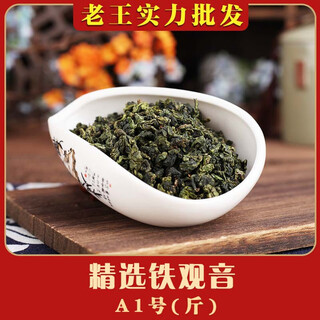 Anxi tieguanyin laowang wholesale tea factory anxi tieguanyin tea orchid fragrance type bulk fresh fragrance selected tieguanyin-a1 (jin jin equals 0.5kg)