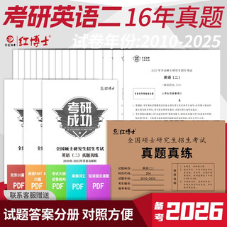2026考研英语二真题204真题真练2010-2025考场排版左文右题整册纸质答案解析晋远红博士