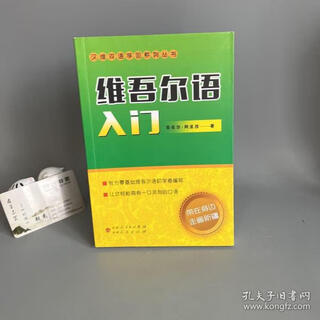 维吾尔语入门 吾买尔·阿皮孜著 新疆人民出版社 9787228185740