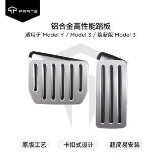 Tparts is suitable for the new version of tesla model 3/y accelerator and brake pedal anti-slip modified interior decoration accessories. the new version of m3/y/yl accelerator and brake pedal.