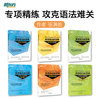 新东方 英语语法新思维句子成分+定语从句+名词从句+语法难点妙解+定语从句+名词从句l练习册共6本 (共6本)