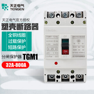 天正电气塑壳断路器TGM1-125 250 400 630 800A空气开关总闸380V  16A 3P