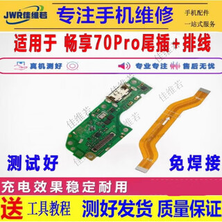 佳维若华为畅享70Pro尾插小板hi 畅享60pro充电送话器华为畅享60x卡座槽优畅享30e主板排线60S显示排线 畅享70Pro 尾插小板+主板排线【主板全功能】