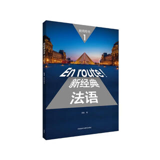 新经典法语1 教师用书