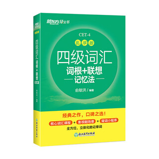 New oriental college entrance examination postgraduate entrance examination for junior high school and high school english level 4/6 vocabulary roots + associative memory method shuffled version + simultaneous learning practice test yu minhong memorize words for level 4 and sixth level college entrance exam vocabulary real question papers level 4 vocabulary roots + associative memory method shuffled version