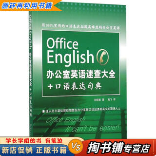 Used books a small amount of handwriting office english quick reference + colloquial expression sentence dictionary written by xu zhaoying, translated by gao fei beijing language and culture university press
