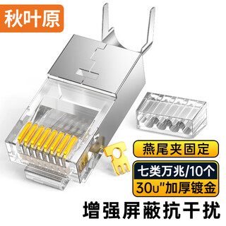 秋叶原（CHOSEAL） 七类网线水晶头 工程镀金万兆屏蔽30U RJ45网络水晶接头CAT7类两件式电脑网络连接器 10个 QS9097