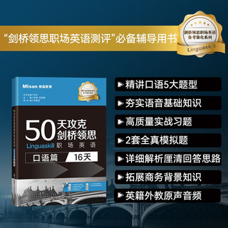 50天攻克剑桥领思职场英语(口语篇:16天)