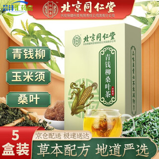 怡福寿【药房直售】北京同仁堂 青钱柳茶 玉米须茶 玉米须桑叶茶 菊花决 5盒装(3盒价)