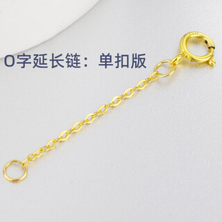 Dr graffcarny 18k gold extension chain anti-fall artifact color gold chopard rose gold gold necklace bracelet tail chain extension chain accessories 18k (dark yellow) total length x 5cm 1mm thick o-shaped extension chain single buckle version