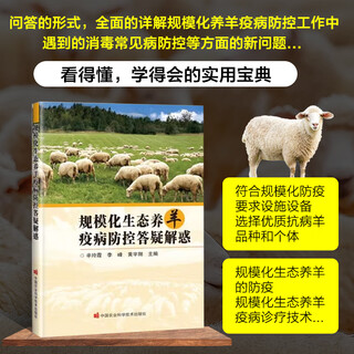 Q&a on disease prevention and control in large-scale ecological sheep farming livestock breeding books sheep disease drugs treatment and disinfection epidemic prevention vaccination guide common disease prevention and control guide