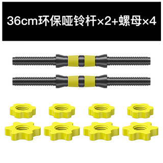 Huaya environmentally friendly dumbbell accessories, dumbbell rod connecting rod nuts, 2 36cm dumbbell rods + 4 pairs of double-layer nuts