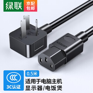 绿联（UGREEN） 电源线 电脑主机电源线 国标三孔品字尾通用 适用台式电脑机箱显示器饭煲打印机头 0.5米