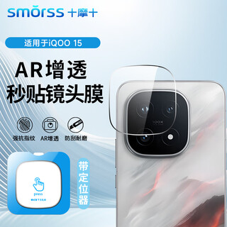 Smorss ar anti-reflection suitable for vivo iqoo15 lens tempered film mobile phone rear camera ar optical anti-reflection anti-reflection high-definition anti-fall protective film-anti-glare