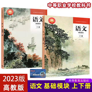 2023 new edition chinese basic module volume 1 + volume 2 higher education edition secondary vocational school textbook compiled edition edited by ni wenjin and wang lijun secondary vocational school textbook 2025 secondary vocational education curriculum higher education press textbook chinese basic module volume 1 + volume 2