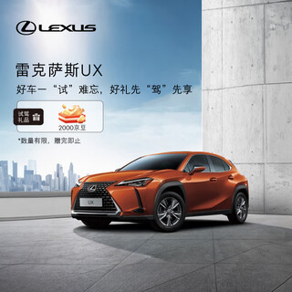 Lexus ux 1 yuan test drive coupon comes as a gift, luxury urban suv ux 260h