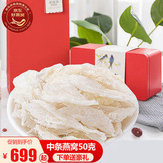 春如燕燕窝干盏中燕条干挑大条印尼进口可溯源燕窝燕条送礼长辈孕妇滋补 中条燕窝红色高档礼盒50克