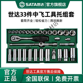 Sata zhongfei auto repair tool holder set 33-piece 10mm socket quick ratchet wrench comprehensive set 09902 0990 09902/33-piece zhongfei series tool holder set