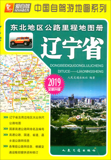 东北地区公路里程地图册：辽宁省（2019版 全新升级）