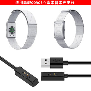 Ajtl is suitable for gaochi coros heart rate belt charging cable arm strap charger gaochi sports watch bracelet charging cable gaochi heart rate belt charging cable with charging cable