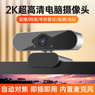 斯泰克（stiger）电脑摄像头高清带麦克风视频通话会议考研复试网课笔记本台式机一体式直播视频家用教学USB外置2K