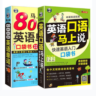 Speak english immediately + speak 8,000 english words immediately (revised edition, 2 volumes) pocket book for beginners in english. spoken english with homophones. speak immediately. if you can speak chinese, you can speak english.