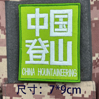 Chinese mountaineering embroidery velcro badge patch creative morale badge badge armband outdoor personalized backpack sticker green