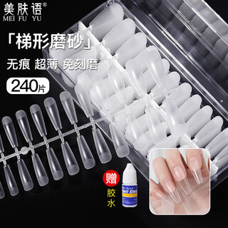 Beauty language manicure nail patch extended nail frosted long ladder type 240 pieces t-shaped ultra-thin traceless transparent wearable nail mf8592