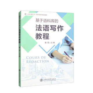 基于语料库的法语写作教程