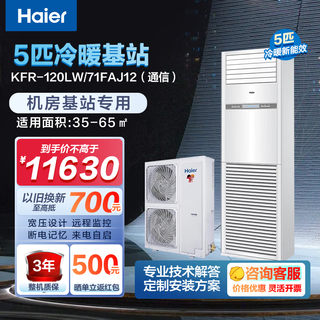 Haier base station industrial air conditioner 3/5 hp cabinet communication base station computer room air conditioner fixed frequency equipment room power distribution room dedicated remote monitoring 24h operation 380v 5 hp secondary energy efficiency cooling and heating 120lw/71faj12